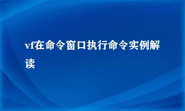 vf在命令窗口执行命令实例解读