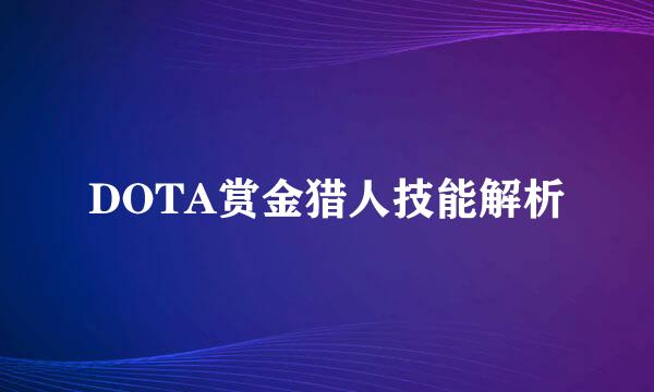 DOTA赏金猎人技能解析