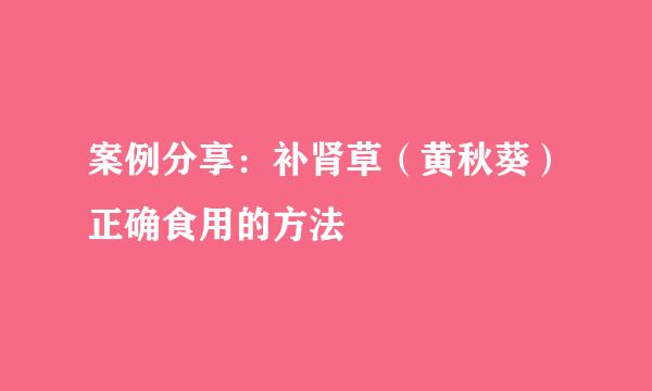 案例分享：补肾草（黄秋葵）正确食用的方法