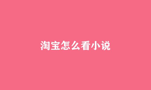 淘宝怎么看小说