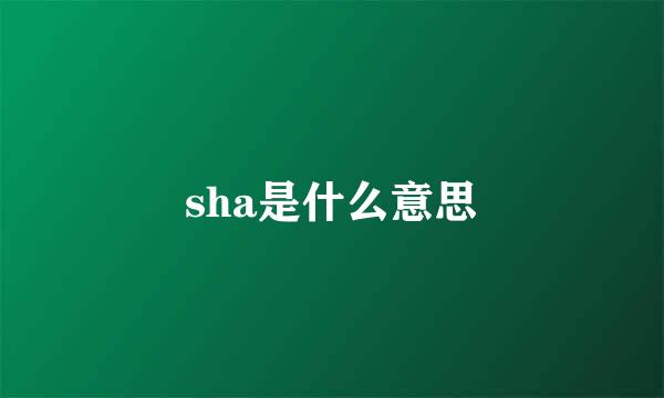 sha是什么意思