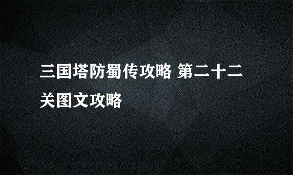 三国塔防蜀传攻略 第二十二关图文攻略