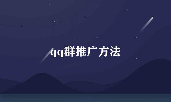 qq群推广方法