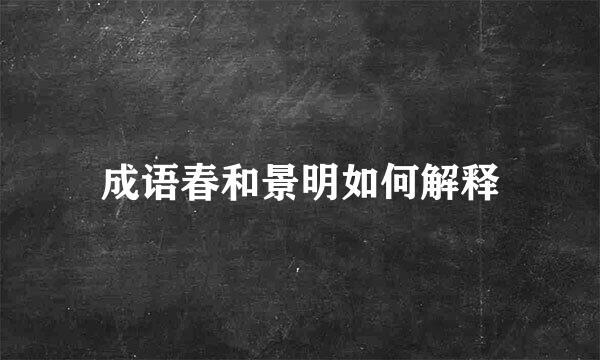 成语春和景明如何解释