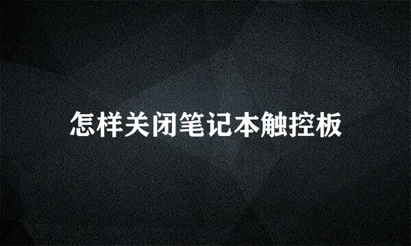 怎样关闭笔记本触控板