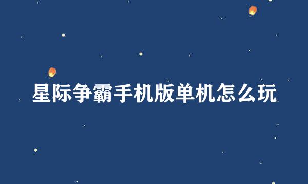 星际争霸手机版单机怎么玩