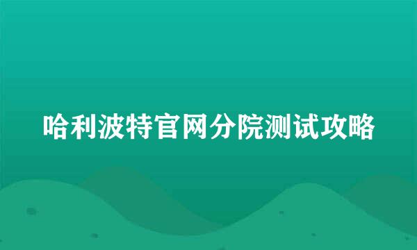 哈利波特官网分院测试攻略