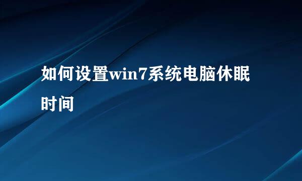 如何设置win7系统电脑休眠时间