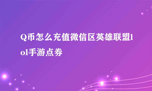 Q币怎么充值微信区英雄联盟lol手游点券