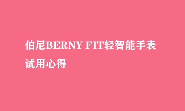 伯尼BERNY FIT轻智能手表试用心得