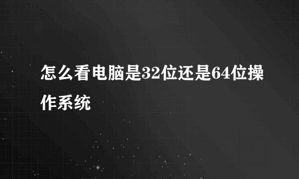 怎么看电脑是32位还是64位操作系统