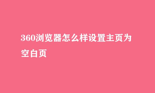 360浏览器怎么样设置主页为空白页