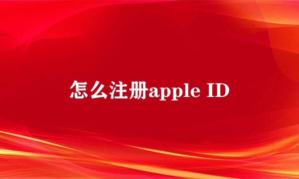 怎么注册apple ID