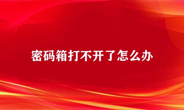 密码箱打不开了怎么办