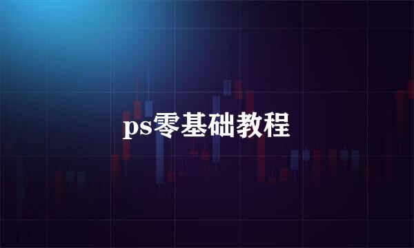 ps零基础教程