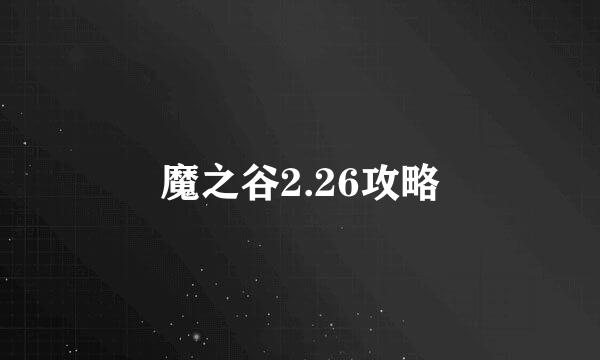 魔之谷2.26攻略