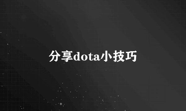 分享dota小技巧