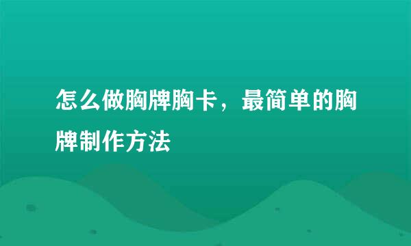 怎么做胸牌胸卡，最简单的胸牌制作方法