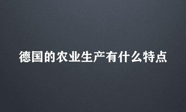 德国的农业生产有什么特点