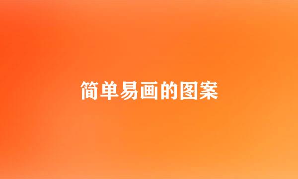 简单易画的图案