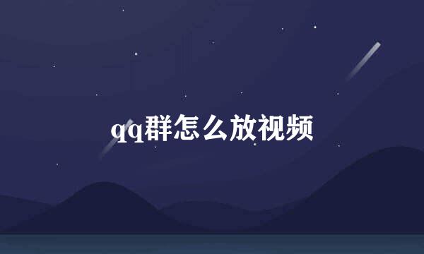 qq群怎么放视频