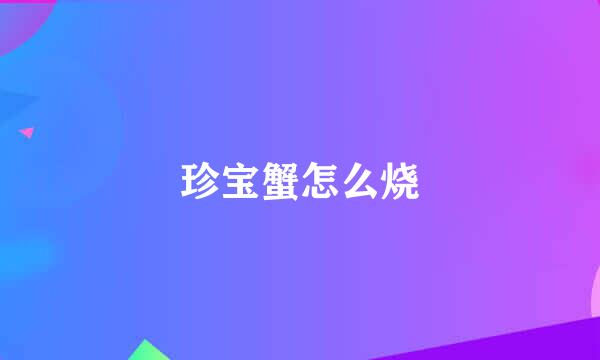 珍宝蟹怎么烧