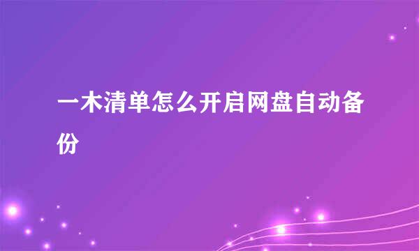 一木清单怎么开启网盘自动备份