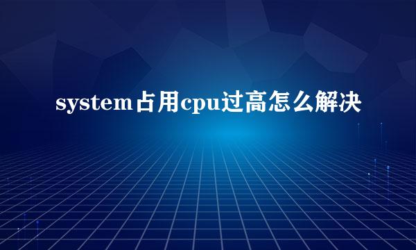 system占用cpu过高怎么解决