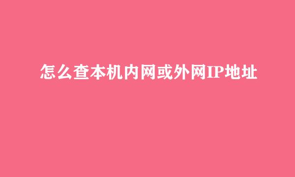 怎么查本机内网或外网IP地址