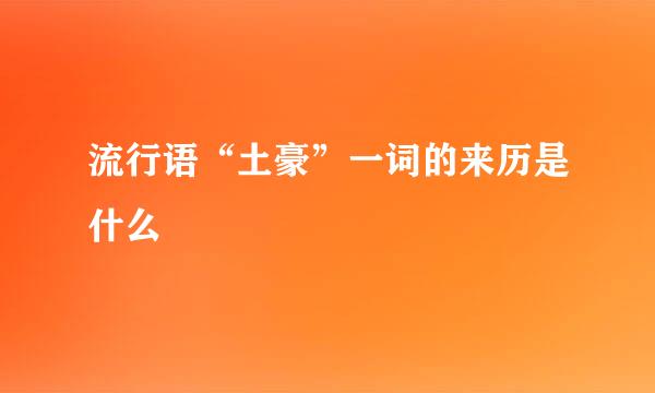 流行语“土豪”一词的来历是什么