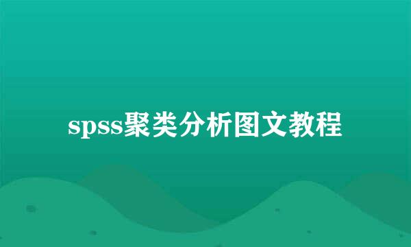 spss聚类分析图文教程