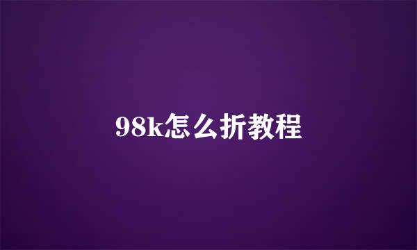 98k怎么折教程