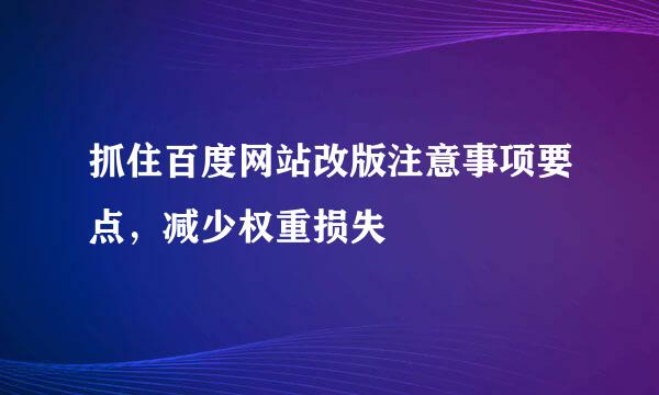 抓住百度网站改版注意事项要点，减少权重损失