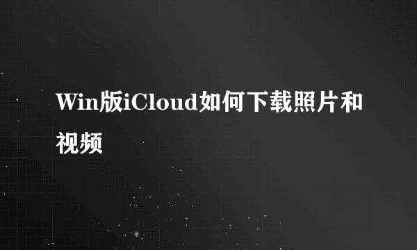 Win版iCloud如何下载照片和视频