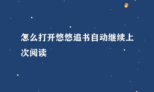 怎么打开悠悠追书自动继续上次阅读