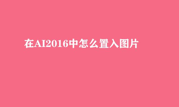 在AI2016中怎么置入图片