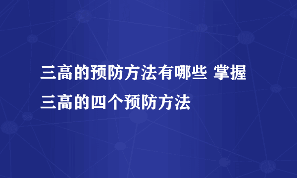 三高的预防方法有哪些 掌握三高的四个预防方法