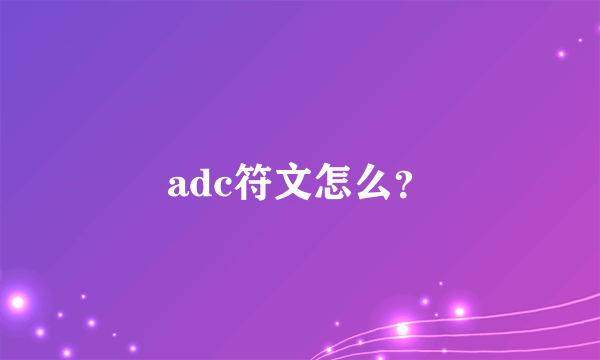 adc符文怎么？