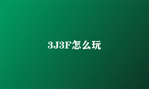 3J3F怎么玩