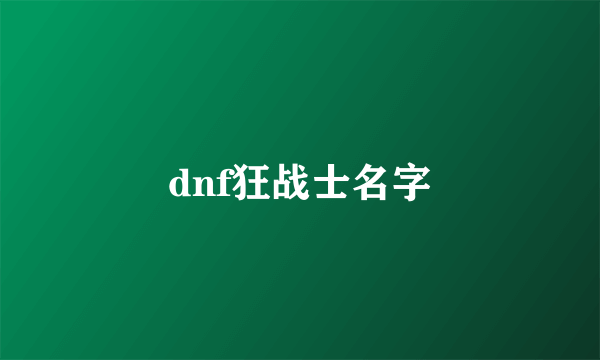 dnf狂战士名字