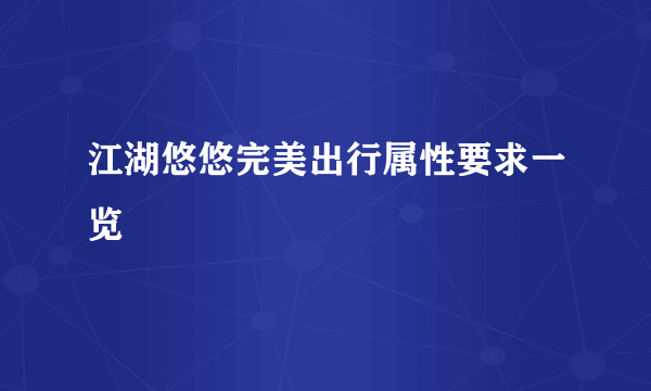 江湖悠悠完美出行属性要求一览