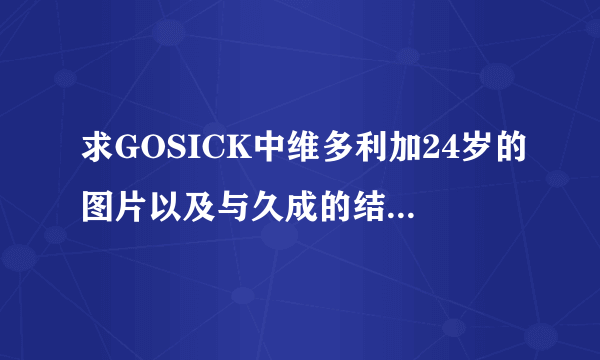 求GOSICK中维多利加24岁的图片以及与久成的结婚后的图片