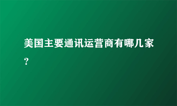 美国主要通讯运营商有哪几家？