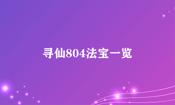 寻仙804法宝一览