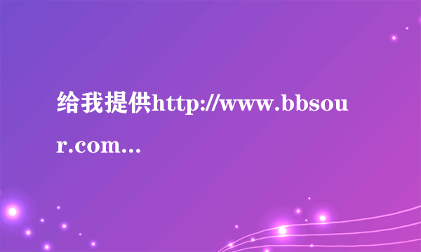 给我提供http://www.bbsour.com/adget.php?id=40535这个网址看网球王子的朋友,为什么看的时候总卡呢?