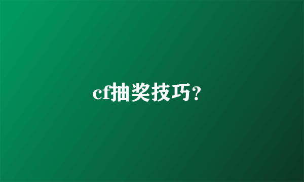 cf抽奖技巧？