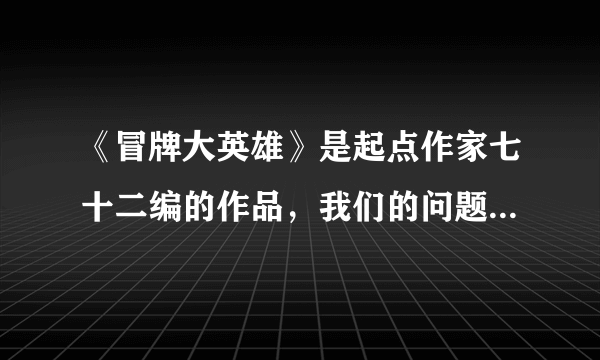 《冒牌大英雄》是起点作家七十二编的作品，我们的问题是《冒牌大英雄》的主角是什么体形?