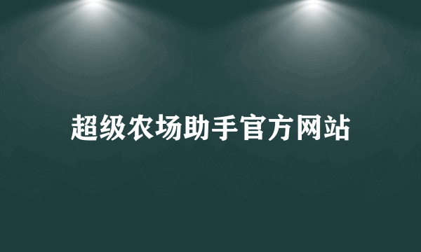 超级农场助手官方网站