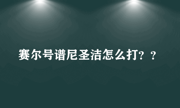 赛尔号谱尼圣洁怎么打？？