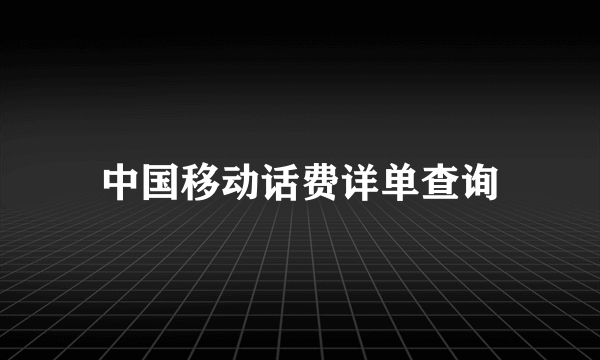 中国移动话费详单查询